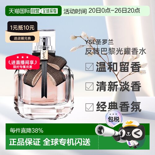 YSL圣罗兰反转巴黎光耀女士香水EDT淡香水50ml花香木质持久正品
