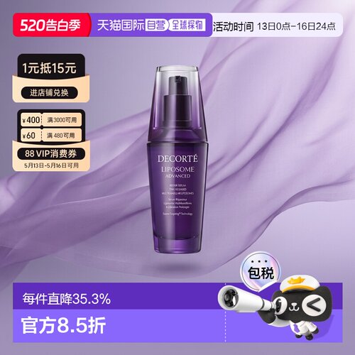 欧洲直邮Cosme Decorte黛珂「小紫瓶」精华肌底液75ml正品新款