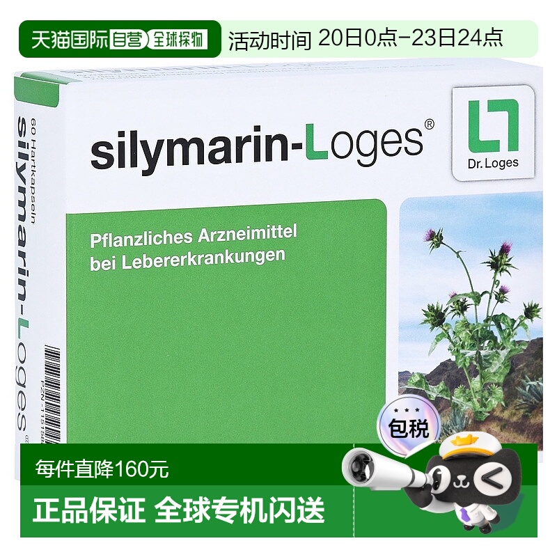 德国药房Loges肝损伤胶囊60粒水飞蓟护肝保肝肝炎硬化