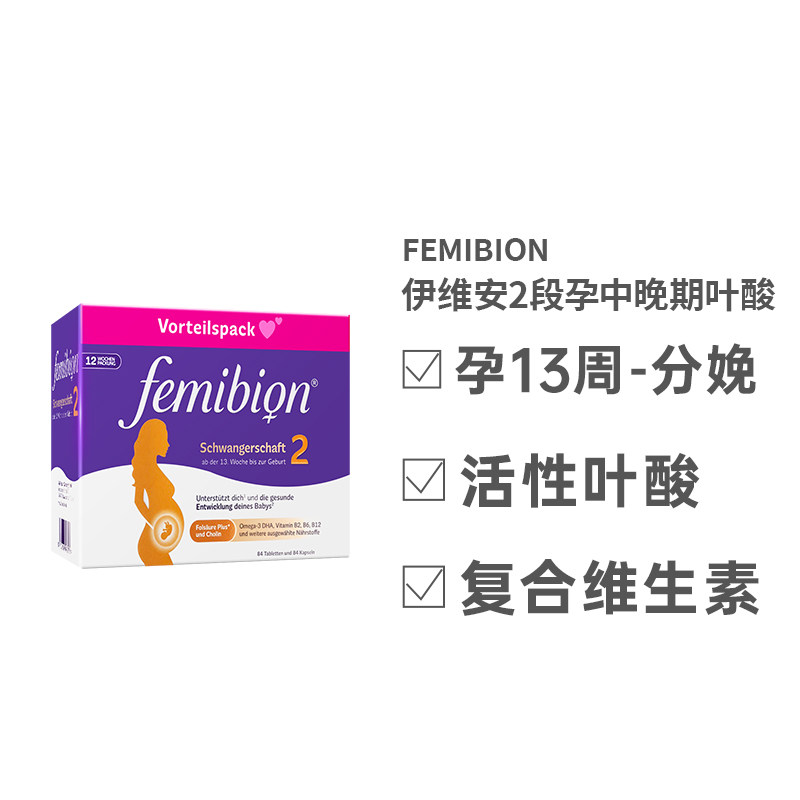欧洲直邮Femibion伊维安2段孕期哺乳期活性叶酸维生素12周量图片