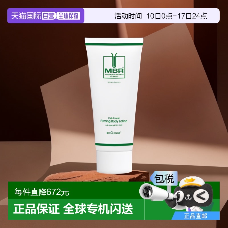 欧洲直邮德国MBR滋养修护身体乳200ml滋润肌肤改善肤色保湿补水