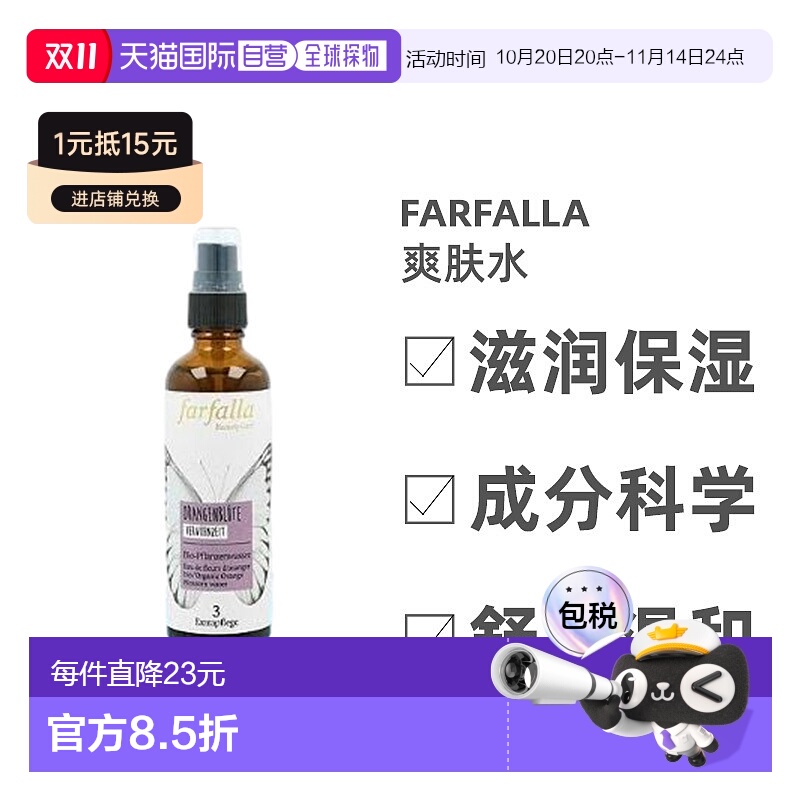 欧洲直邮Farfalla有机橙花保湿清洁面部爽肤水75ml正品