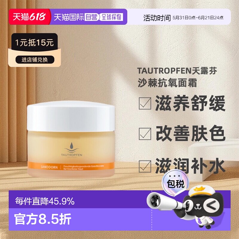 欧洲直邮Tautropfen天露芬沙棘抗氧面霜温和补水滋润50ml送8正品