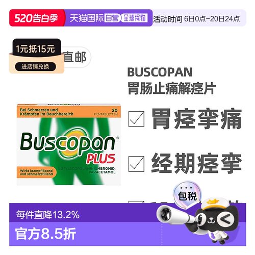 欧洲直邮德国Buscopan肠胃止痛解痉片20粒缓解腹部胃痛肠胃快速