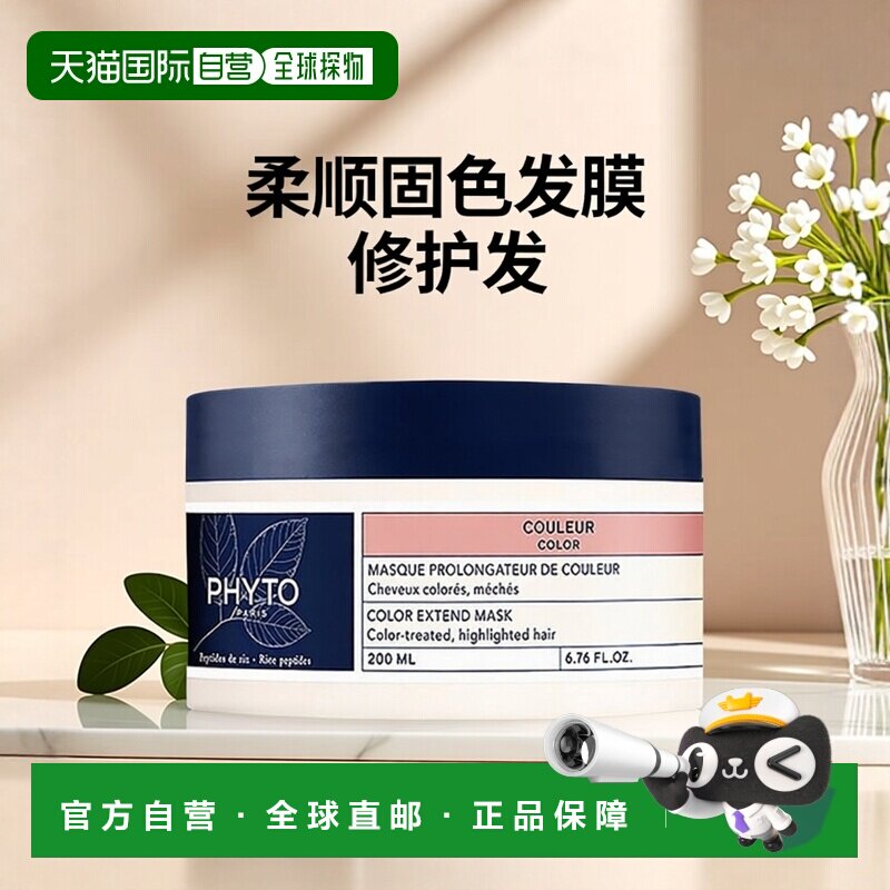欧洲直邮Phyto发朵 柔顺固色发膜200ml 延长色彩光泽修护乳木果