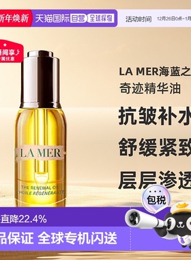 欧洲直邮LA MER海蓝之谜奇迹精华油补充胶原护肤水润舒缓紧致30ml