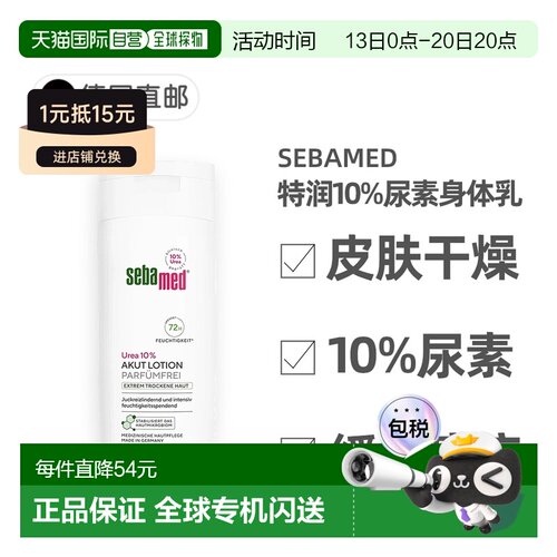 欧洲直邮德国Sebamed施巴特润身体乳10%尿素极度干燥无香味2正品