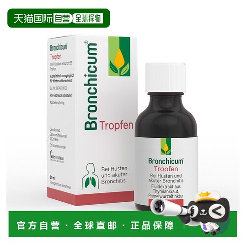 欧洲直邮德国药房Bronchicum舒肺化痰止咳滴剂30ml支气管炎咳嗽