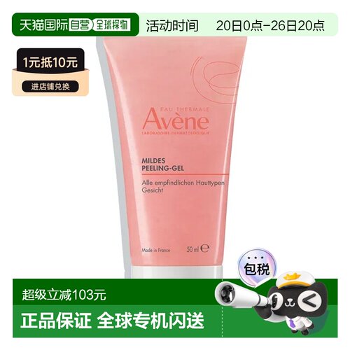 欧洲直邮德国药房Avene雅漾磨砂啫喱50ml免敏去角质细腻深层正品