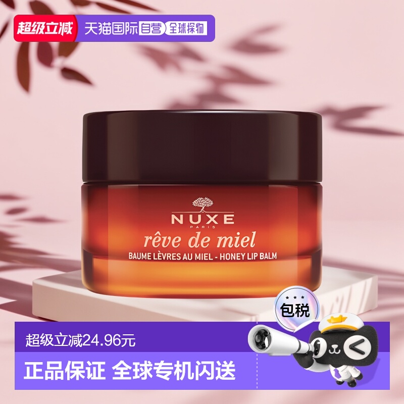 欧洲直邮Nuxe欧树蜂蜜唇香凝脂润唇膏唇霜15g滋润蜂蜜味正品品牌