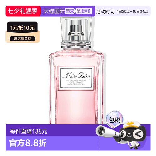 欧洲直邮Dior迪奥小姐玫瑰清新润体油100ml皮肤护理品牌正品补水