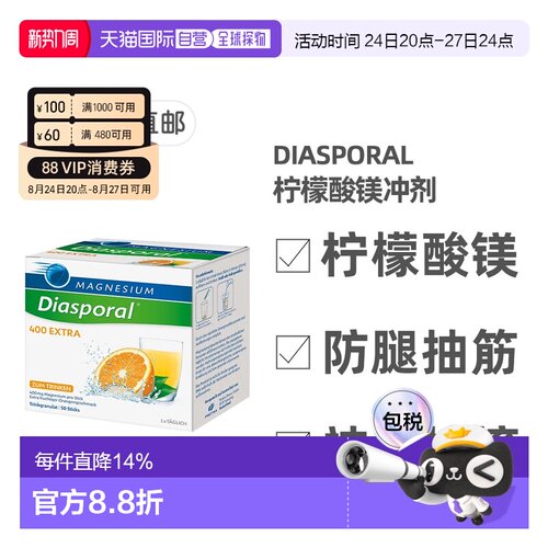 欧洲直邮德国药房Diasporal柠檬酸镁400mg冲剂50包防抽筋肌肉紧张