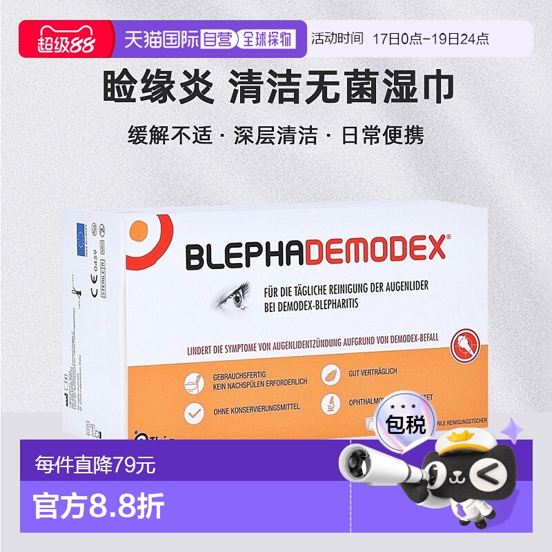 欧洲直邮德国药房Blephademodex睑缘炎日常清洁护理无菌湿巾30片