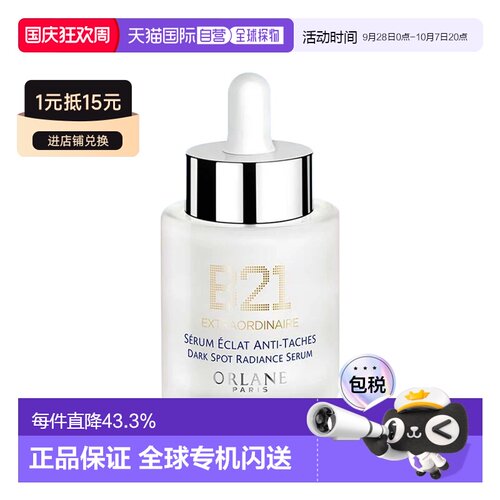 欧洲直邮ORLANE幽兰 B21抗黑斑亮采精华液 30ml 减少斑点恢正品