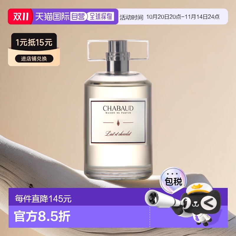 欧洲直邮Chabaud甜心巧克力香水100mlEDT淡香留香清新馥郁喷正品