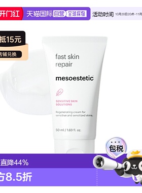 欧洲直邮Mesoestetic美斯蒂克急救修护凝乳 50ml 调节屏障修正品