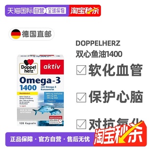 欧洲直邮德国双心Doppelherz深海鱼油1400胶囊120粒软化心脑血管