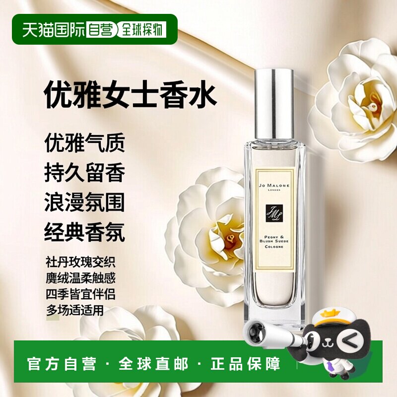 欧洲直邮Jo Malone祖玛珑牡丹与胭红麂绒女士香水30/50/100M正品