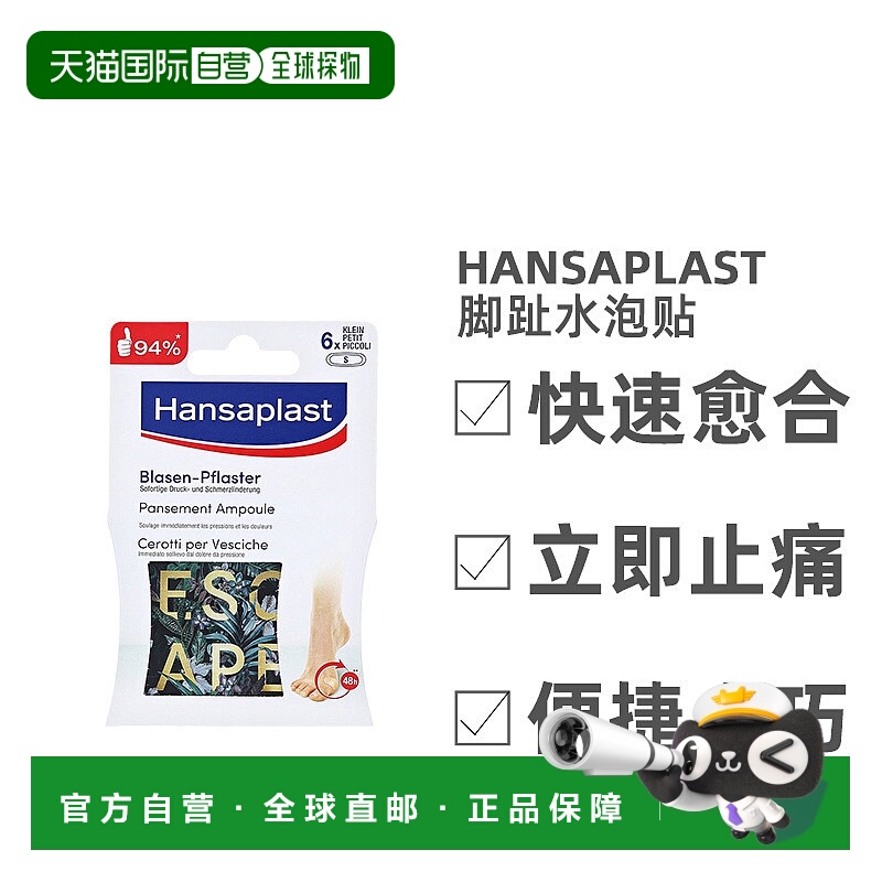 欧洲直邮Hansaplast汉莎脚趾水泡贴快速愈合立即止痛6片小号正品