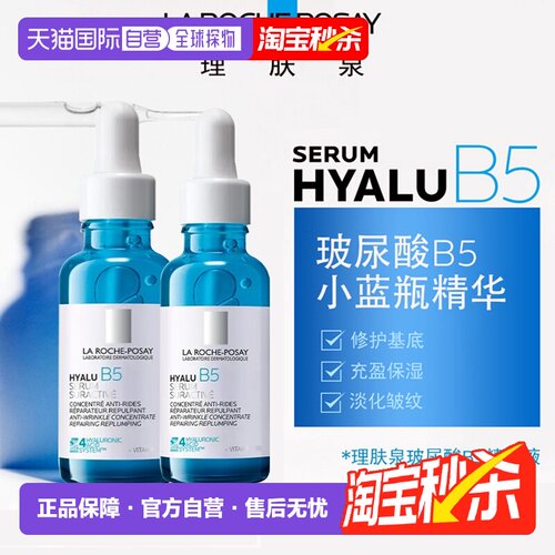欧洲直邮LaRochePosay理肤泉小蓝瓶玻尿酸B5精华液30MLx2告白正品