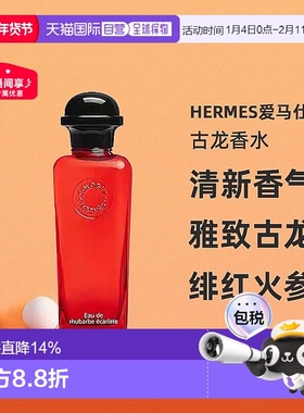 欧洲直邮Hermes爱马仕绯红火参古龙香水沁人心脾醉丽芬芳正品
