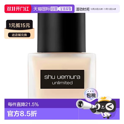 香港直邮Shu Uemura植村秀无极限超时轻粉底液遮瑕控油正品