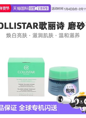 欧洲直邮Collistar歌丽诗磨砂膏焕白亮肤滋润肌肤清爽舒缓700g