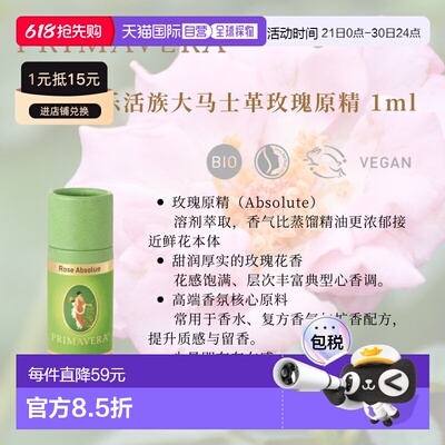 欧洲直邮德国PRIMAVERA乐活族有机土耳其玫瑰原精1ml正品芳香