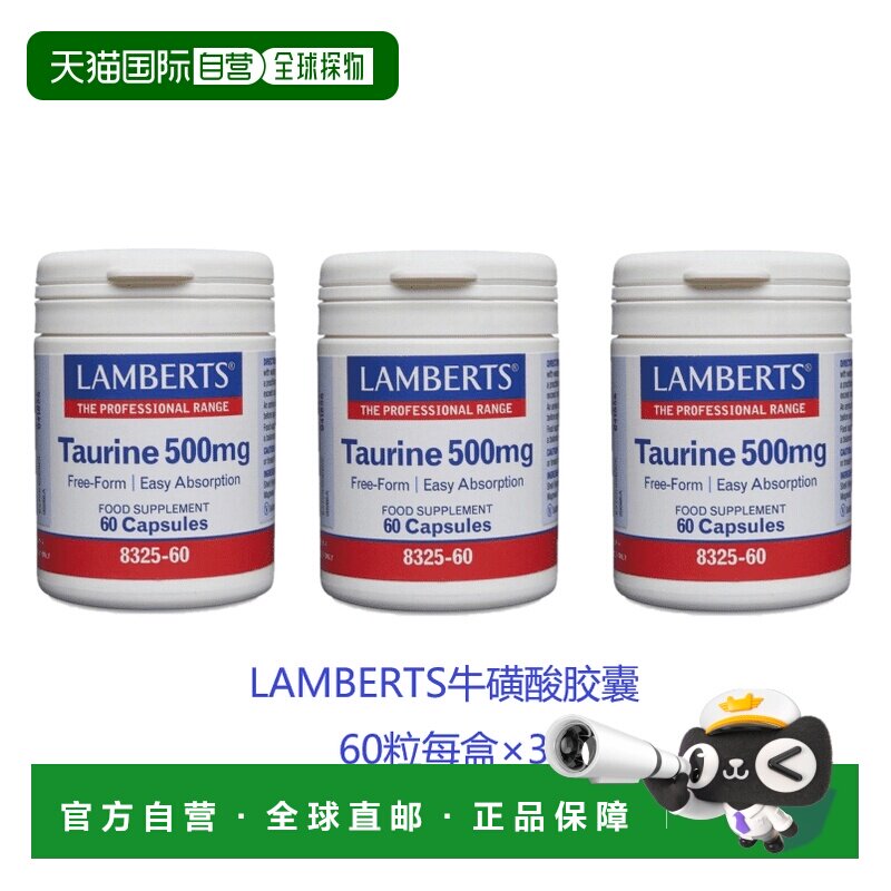 欧洲直邮英国药房LAMBERTS牛磺酸胶囊增加免疫力改善视力3盒礼物