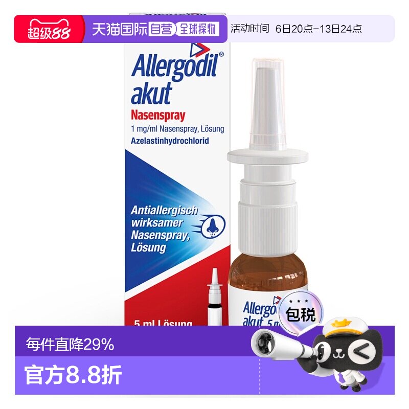 欧洲直邮德国药房Allergodil过敏鼻炎鼻喷5ml花粉过敏鼻塞喷嚏痒										