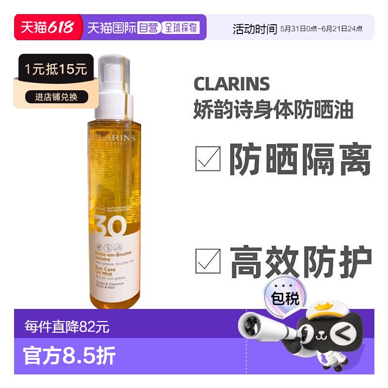 欧洲直邮Clarins娇韵诗防护隔离 防水身体防晒油150ML  SPF30正品
