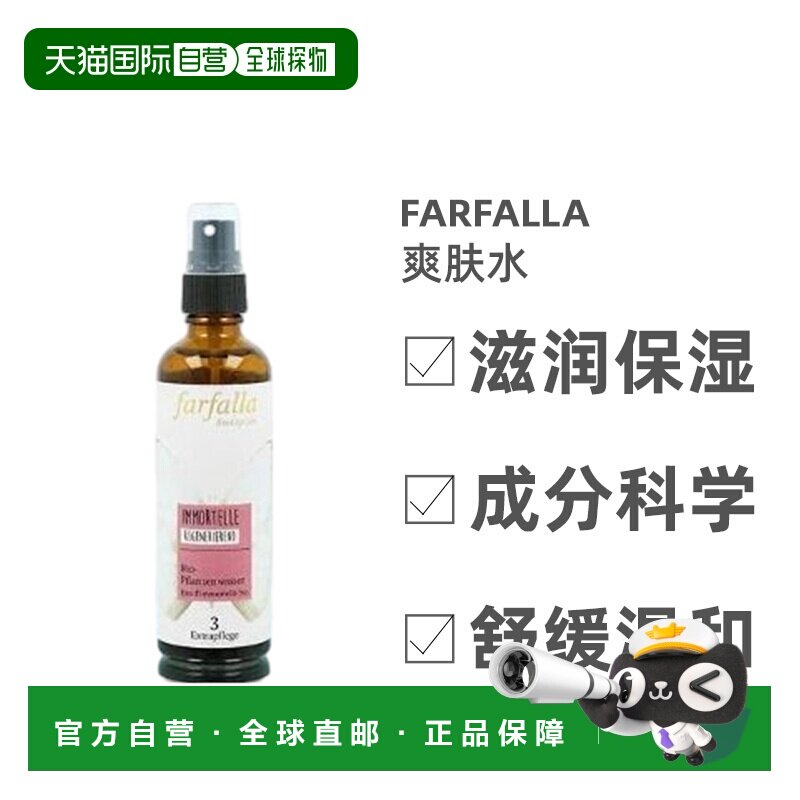 Farfalla蜡菊纯露爽肤水嫩肤舒缓皮肤促胶原蛋白75ml正品图片