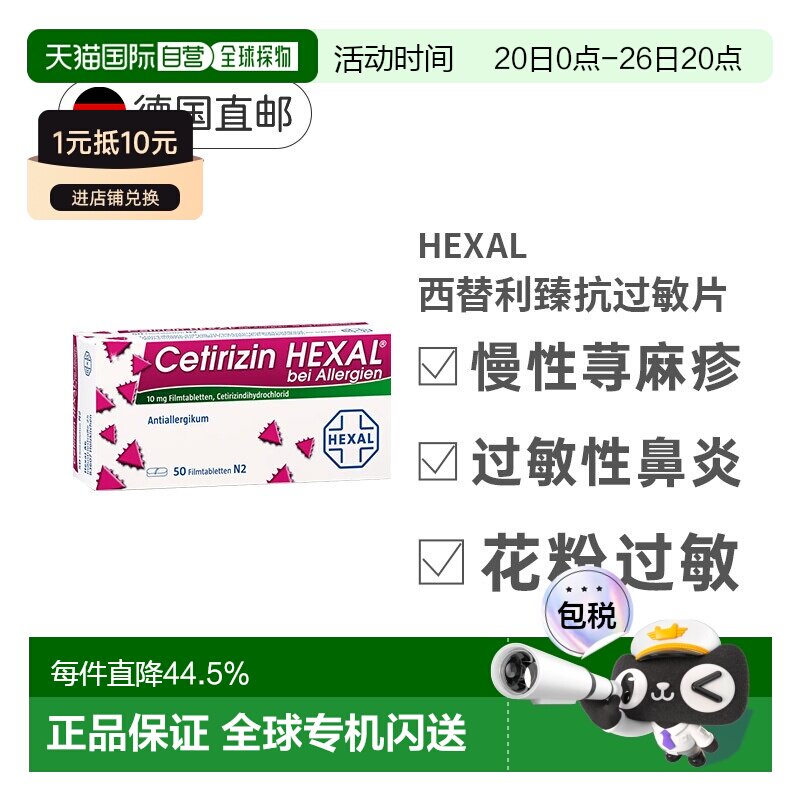 HEXAL西替利臻抗过敏软胶囊50片荨麻疹花粉过敏性鼻炎