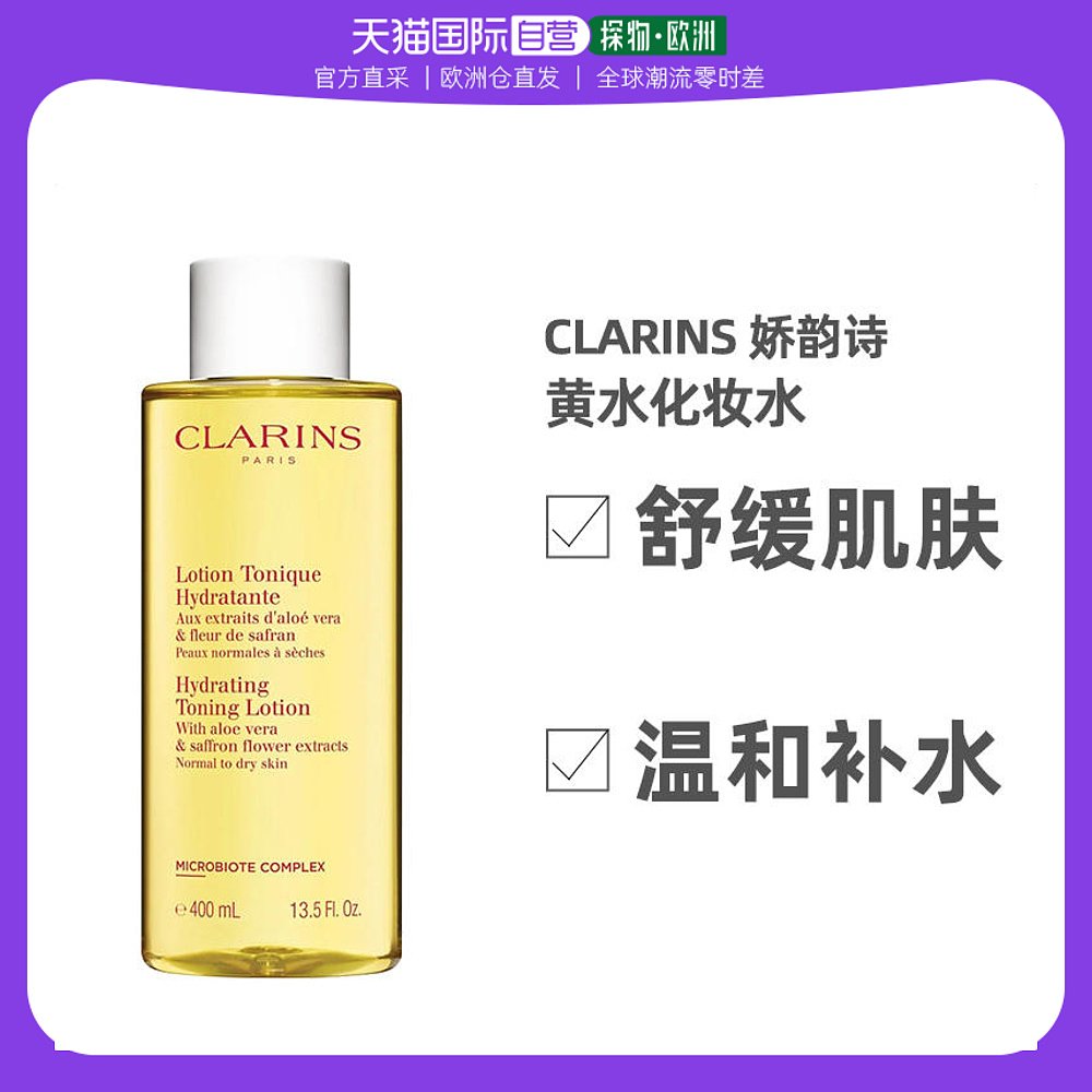 欧洲直邮Clarins娇韵诗新版黄水舒缓化妆水爽肤水温和补水400ml