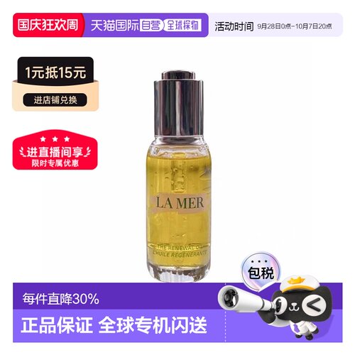 欧洲直邮lamer海蓝之谜奇迹精华油臻璨焕活改善衰老15/30ml正品