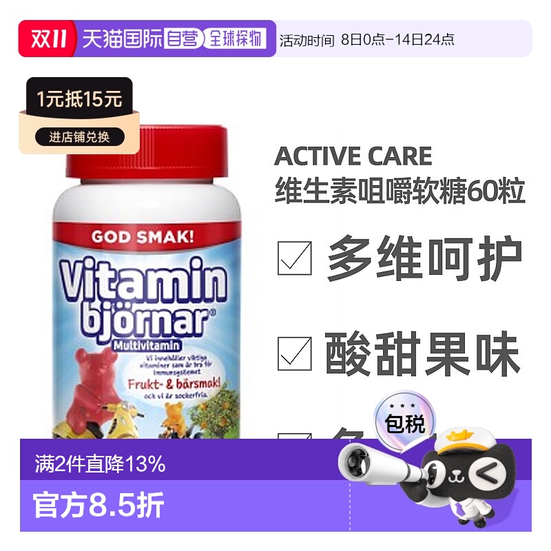 欧洲直邮北欧大药房Active Care儿童软糖60粒维生素维b维e维d多维