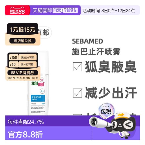 欧洲直邮德国药房Sebamed施巴48小时清新喷雾止汗止汗露75ml正品