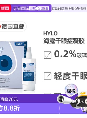 欧洲直邮德国海露HYLO GEL玻璃酸纳护眼涩干眼症疲劳眼药水凝胶