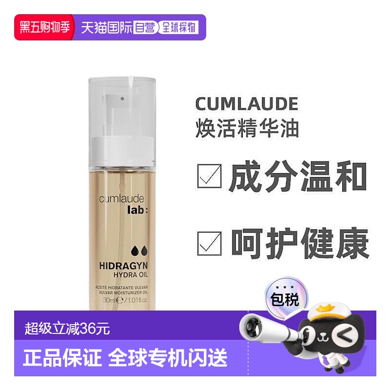 Cumlaude珂蔓朵私密处护理油抵御初老养肤焕活弹嫩30ml