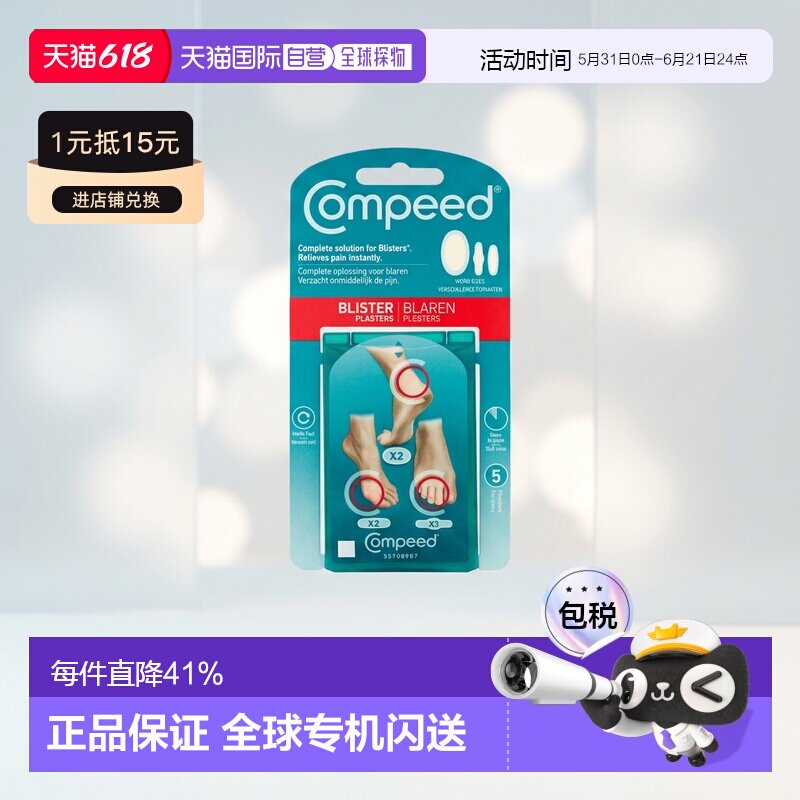 欧洲直邮Compeed混合尺寸防磨脚贴缓解摩擦疼痛水泡高跟鞋促正品