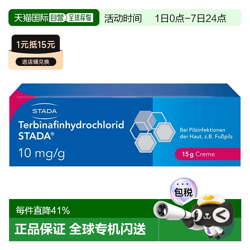 欧洲直邮德国药房Stada特比萘芬脚气真菌手藓体藓汗斑止痒软膏15g
