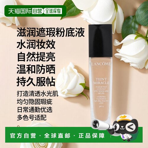 欧洲直邮Lancome Teint Miracle Hydrating Foundation SPF15正品