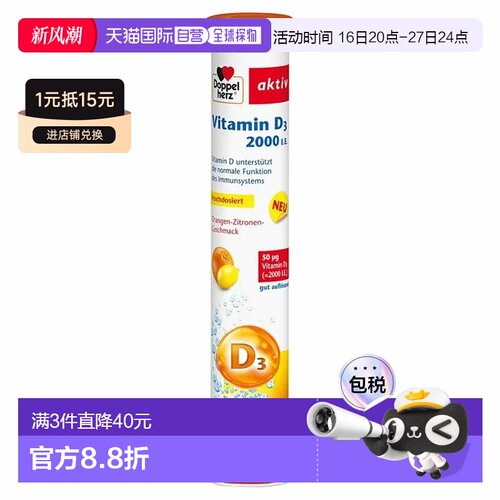 欧洲直邮德国双心Doppelherz维生素D3钙吸收维D2000补vd泡腾片15