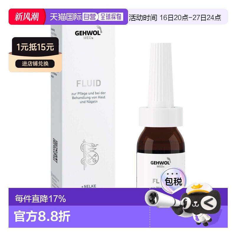 欧洲直邮德国Gehwol洁沃足部护理液15ml鸡眼老茧软化甲沟炎消毒