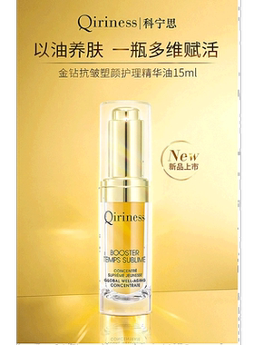 欧洲直邮Qiriness/科宁思金钻抗皱塑颜密集护理精华油15ml正品