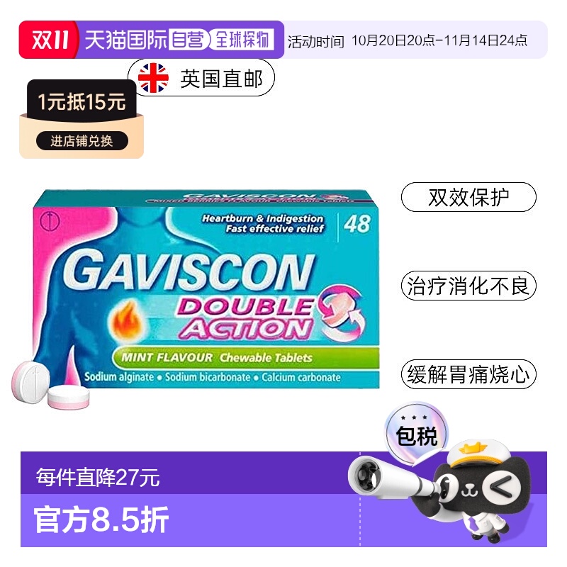 欧洲直邮Gaviscon嘉胃斯康双效咀嚼片消化不良胃酸痛灼热食管反流