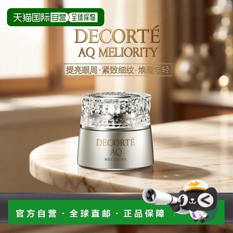 欧洲直邮Decorte黛珂珍萃精颜绮甄眼霜20ml正品效期至27.1
