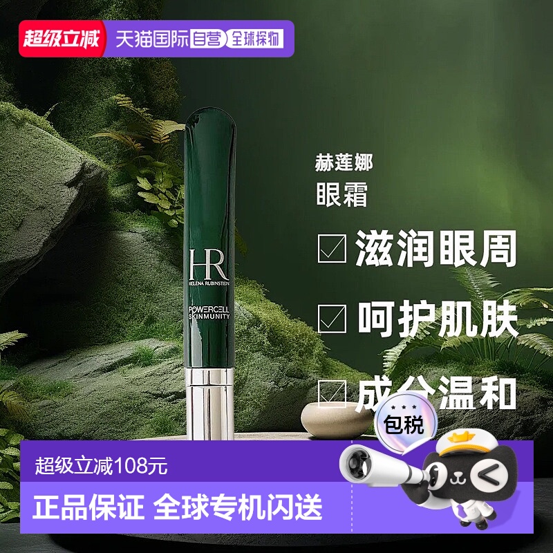 欧洲直邮helena rubinstein赫莲娜眼霜淡化黑眼圈细纹滋润15正品