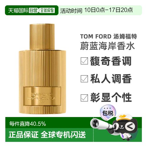 欧洲直邮TF汤姆福特私人调香蔚蓝海岸柠檬琥珀 馥奇香调 50ml正品