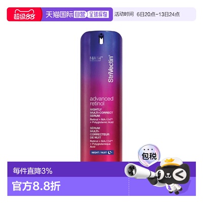 欧洲直邮StriVectin思薇婷视黄醇多重修护夜间精华30ml 紧致正品